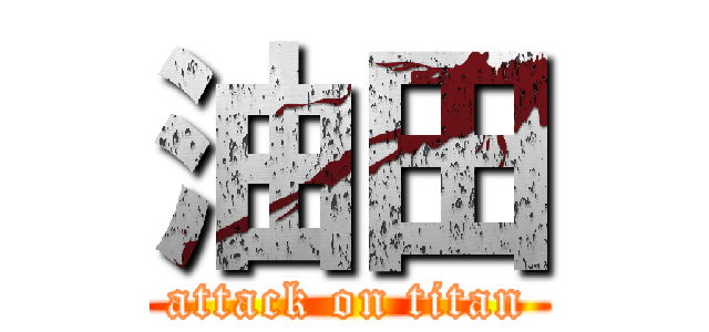 油田 (attack on titan)