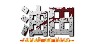 油田 (attack on titan)