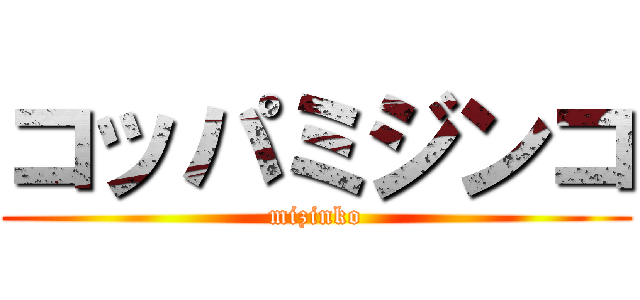 コッパミジンコ (mizinko)