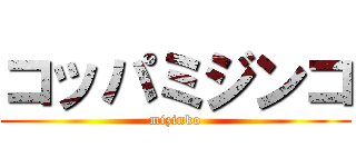 コッパミジンコ (mizinko)