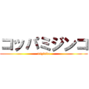 コッパミジンコ (mizinko)