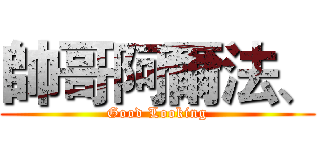 帥哥阿爾法、 (Good Looking)