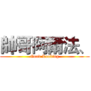 帥哥阿爾法、 (Good Looking)