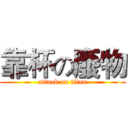 靠杯の廢物 (attack on titan)