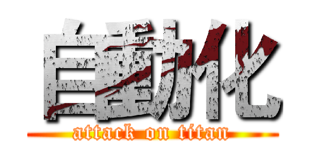 自動化 (attack on titan)