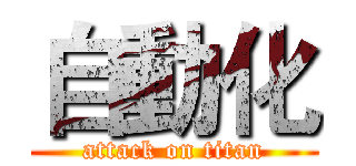 自動化 (attack on titan)