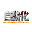 自動化 (attack on titan)