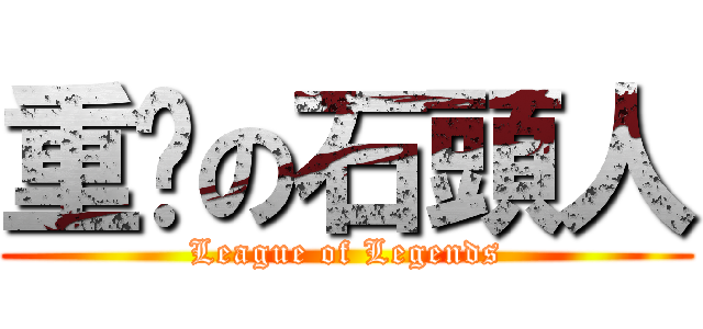 重擊の石頭人 (League of Legends)