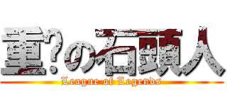 重擊の石頭人 (League of Legends)