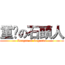 重擊の石頭人 (League of Legends)