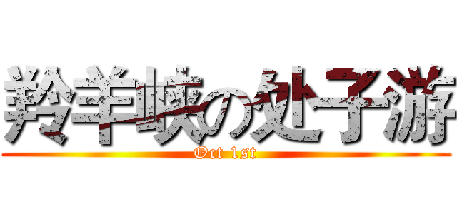 羚羊峡の处子游 (Oct 1st)