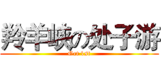 羚羊峡の处子游 (Oct 1st)