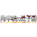 羚羊峡の处子游 (Oct 1st)