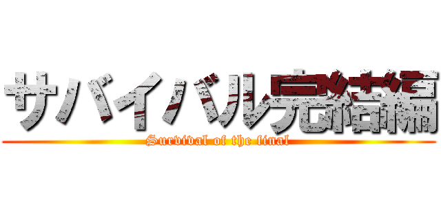 サバイバル完結編 (Survival of the final)