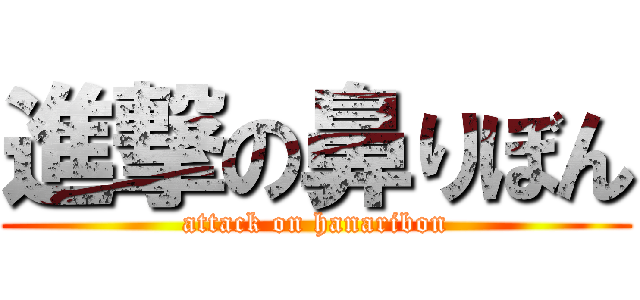 進撃の鼻りぼん (attack on hanaribon)