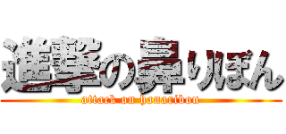 進撃の鼻りぼん (attack on hanaribon)