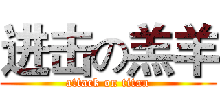 进击の羔羊 (attack on titan)
