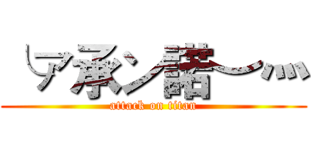 ╰ァ承ン諾︶灬 (attack on titan)