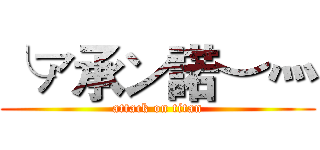 ╰ァ承ン諾︶灬 (attack on titan)