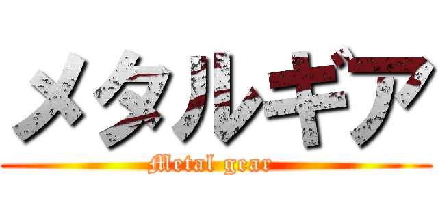 メタルギア (Metal gear )