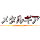 メタルギア (Metal gear )