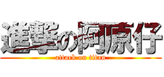 進撃の阿原仔 (attack on titan)