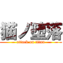 猫ノ堕落 (attack on titan)