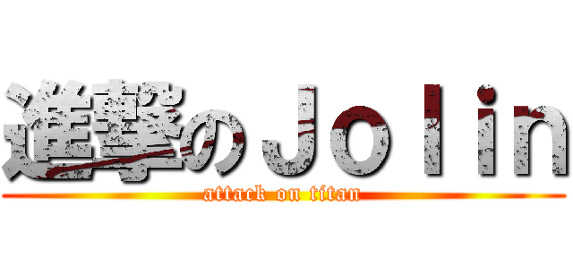 進撃のＪｏｌｉｎ (attack on titan)