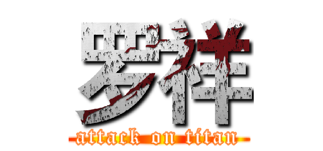 罗祥 (attack on titan)