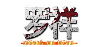 罗祥 (attack on titan)