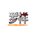 罗祥 (attack on titan)