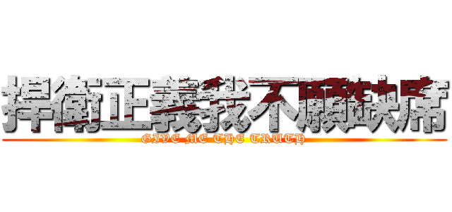 捍衛正義我不願缺席 (GIVE ME THE TRUTH)