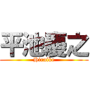 平池慶之 (Hiraike)