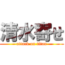 清水寄せ (attack on titan)