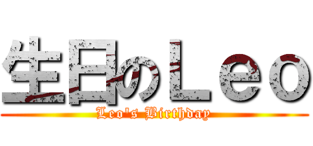 生日のＬｅｏ (Leo\'s Birthday)