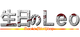 生日のＬｅｏ (Leo\'s Birthday)