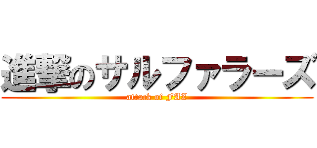 進撃のサルファラーズ (attack of FAZ)