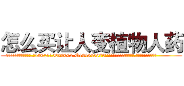 怎么买让人变植物人药 (怎么买让人变植物人药【电.话186x0156x9662-Q194843976林氏药业】我们做的是长期生意,靠的是老客户长期支持
参考消息网2月20日报道 韩媒称，“剩女多、离婚率高的城市，房价一定会上涨。”这是中国经济学家金岩石2016年12月参加在上海举行的房地产相关论坛时说的话。
)