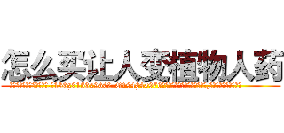 怎么买让人变植物人药 (怎么买让人变植物人药【电.话186x0156x9662-Q194843976林氏药业】我们做的是长期生意,靠的是老客户长期支持
参考消息网2月20日报道 韩媒称，“剩女多、离婚率高的城市，房价一定会上涨。”这是中国经济学家金岩石2016年12月参加在上海举行的房地产相关论坛时说的话。
)