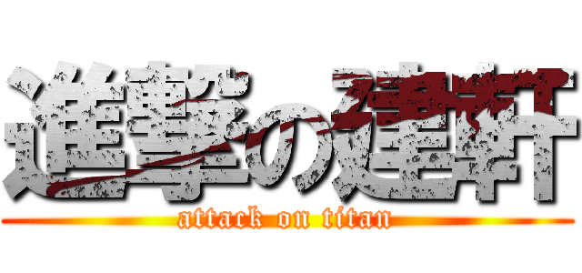 進撃の建軒 (attack on titan)