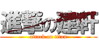 進撃の建軒 (attack on titan)