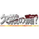 欠殺の痴腳 (We must kill him)
