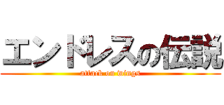 エンドレスの伝説 (attack on wings)