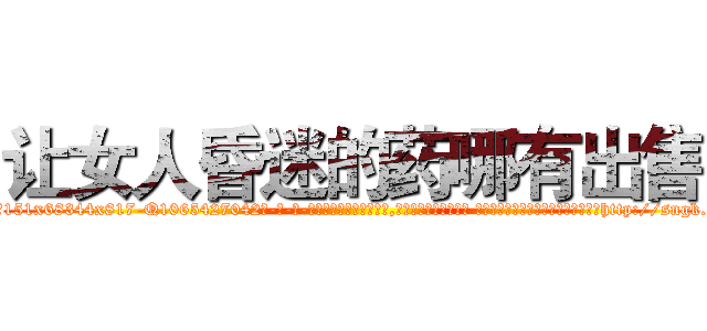 让女人昏迷的药哪有出售 (让女人昏迷的药哪有出售【电-话151x68344x817-Q1065427042元-吉-药-业】我们做的是长期生意,靠的是老客户长期支持 让女人昏迷的药哪有出售在发表了一篇http://sngk.net/lhYRo0

参考消息网我们做的是长期生意,靠的是老客户长期支持也许我们早该意识到，就连鲍勃·霍斯金斯（金球奖戏剧类电影男主角 
)