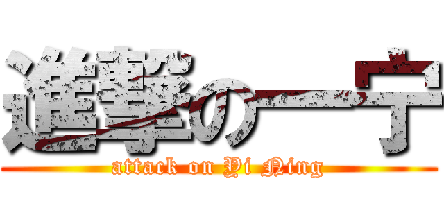 進撃の一宁 (attack on Yi Ning)