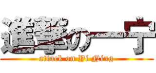 進撃の一宁 (attack on Yi Ning)