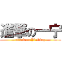 進撃の一宁 (attack on Yi Ning)