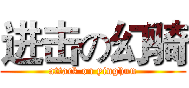 进击の幻骑 (attack on yinghun)
