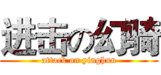 进击の幻骑 (attack on yinghun)