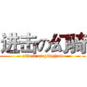 进击の幻骑 (attack on yinghun)